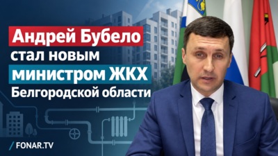 Андрей Бубело стал новым министром ЖКХ Белгородской области