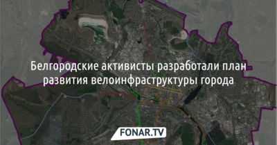 Белгородские активисты разработали план развития велоинфраструктуры города