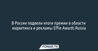 В России подвели итоги премии в области маркетинга и рекламы Effie Awards Russia