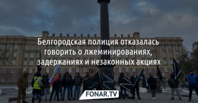 Белгородская полиция отказалась говорить о лжеминированиях, задержаниях и незаконных акциях