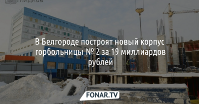В Белгороде построят новый корпус горбольницы № 2 за 19 миллиардов рублей