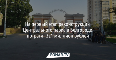 Первый этап реконструкции Центрального парка в Белгороде обойдётся в 321 миллион рублей