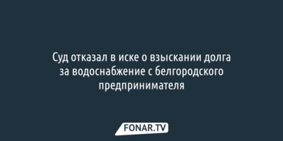 В Белгородском районе продолжаются суды из-за частных сетей водоснабжения