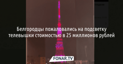 Белгородцы пожаловались на подсветку телевышки стоимостью в 25 миллионов рублей