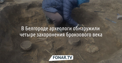 В Белгороде археологи обнаружили четыре захоронения бронзового века