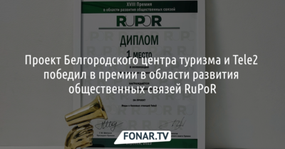 Проект Белгородского центра туризма и Tele2 победил в премии RuPoR