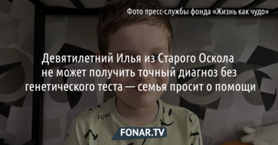 Девятилетнему Илье из Старого Оскола нужна генетическая диагностика — семья просит о помощи