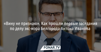 «Вину не признаю». В чём обвиняют бывшего руководителя БИК и экс-мэра Белгорода Антона Иванова?