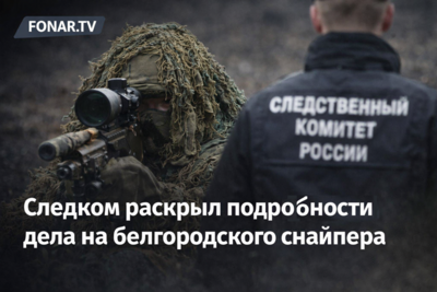 ​Следком раскрыл подробности дела на белгородского снайпера
