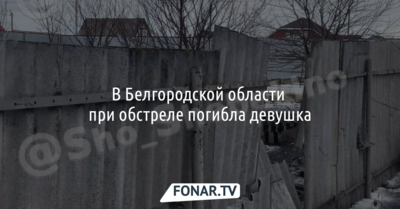 В Белгородской области при обстреле погибла девушка