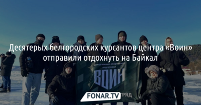 Десятерых белгородских курсантов из центра «Воин» отправили отдохнуть на Байкал
