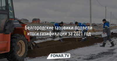 Белгородские газовики подвели итоги газификации за 2021 год