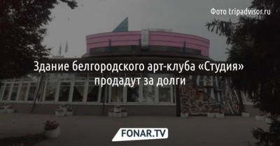 Здание белгородского арт-клуба «Студия» продадут за долги