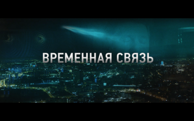 Белгородцы смогут посмотреть короткометражку «Временная связь» в онлайн-кинотеатре Wink*