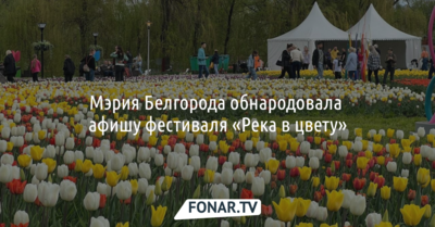 Мэрия Белгорода обнародовала афишу фестиваля «Река в цвету»