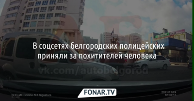 ​В соцсетях белгородских полицейских приняли за похитителей человека