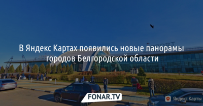 В Яндекс. Картах появились новые панорамы городов Белгородской области