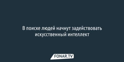 В поиске людей начнут задействовать искусственный интеллект