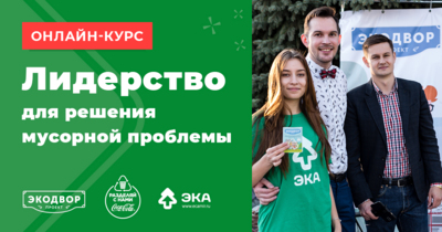 Белгородцев приглашают послушать курс «Лидерство для решения мусорной проблемы»