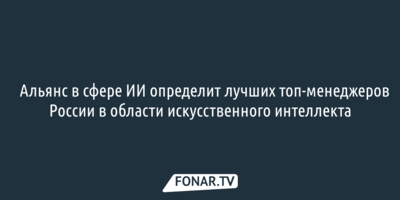 ​Альянс в сфере ИИ определит лучших топ-менеджеров России в области искусственного интеллекта