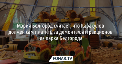 Мэрия: Каракулов должен сам платить за демонтаж аттракционов в парке Белгорода