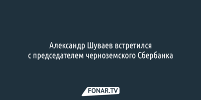 Александр Шуваев пообещал расширять и наращивать всё, что уже создали в Белгородской области до его прихода