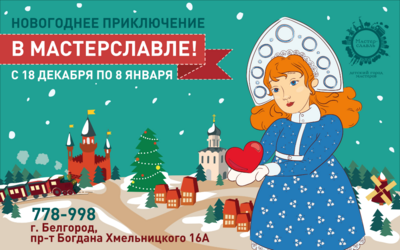 Белгородский «Мастерславль» приглашает детей на новогодние приключения*