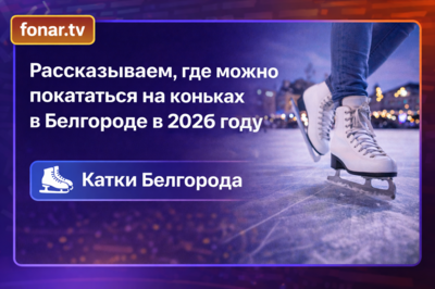 Рассказываем, где можно покататься на коньках в Белгороде в 2026 году