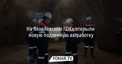 Вячеслав Гладков поучаствовал в открытии новой подземной выработки Яковлевского ГОКа