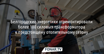 Белгородские энергетики отремонтировали более 180 силовых трансформаторов