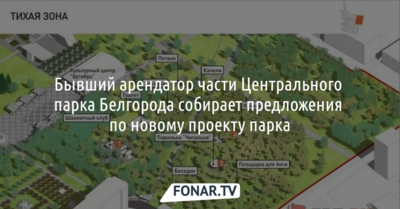 Бывший арендатор части Центрального парка Белгорода собирает предложения по новому проекту парка