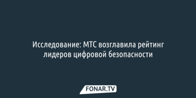 Исследование: МТС возглавила рейтинг лидеров цифровой безопасности