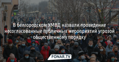 В белгородском УМВД назвали проведение несогласованные публичных мероприятий угрозой общественному порядку