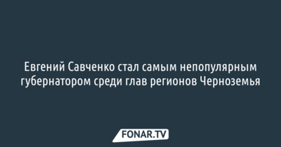 Евгений Савченко стал самым непопулярным губернатором среди глав регионов Черноземья