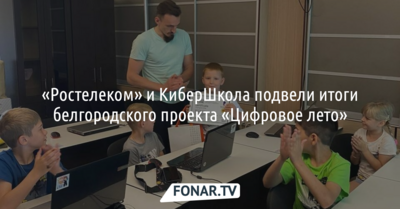 Участниками белгородского проекта «Цифровое лето» стали 12 детей из ЛНР и ДНР