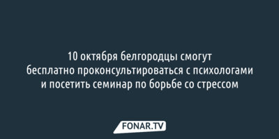 Белгородцев проконсультируют психологи, чтобы помочь им побороть стресс