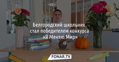 Белгородский школьник стал победителем конкурса «Я Меняю Мир»