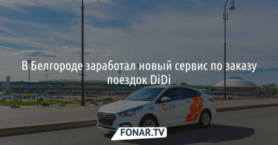 В Белгороде заработал новый сервис по заказу поездок DiDi*