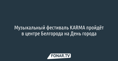 Мэрия предложила организаторам фестиваля KARMA провести его в центре Белгорода на День города 
