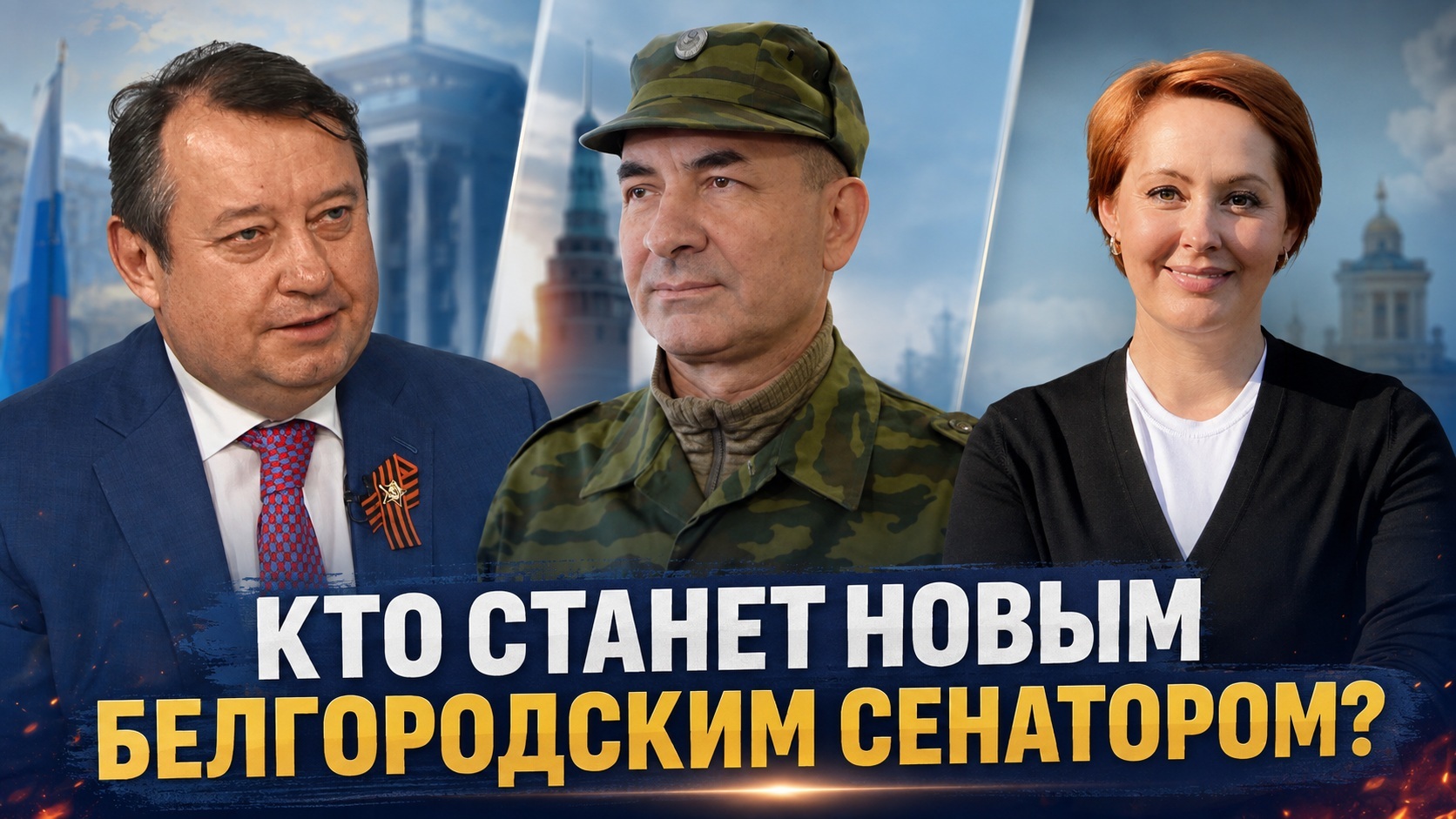 РБК: ​Белгородская область получит нового сенатора после сентябрьских выборов