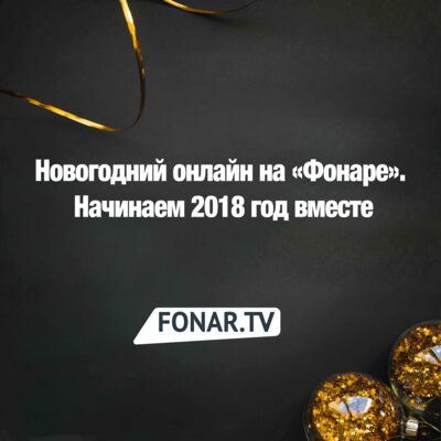 Новогодние праздники-2018. Хроника событий в Белгороде и области