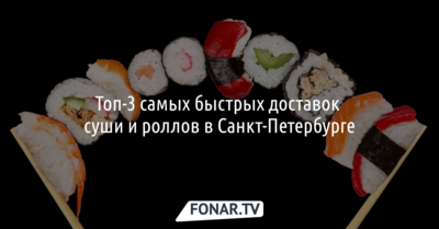 Топ-3 самых быстрых доставок суши и роллов в Санкт-Петербурге*