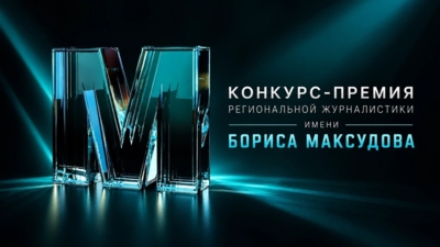 Одиннадцать белгородских журналистов вышли в финал конкурса имени Бориса Максудова