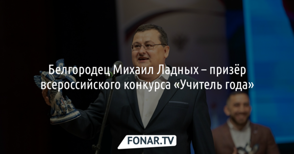 Впервые белгородец стал призёром всероссийского конкурса «Учитель года»