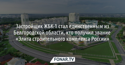 ЖБК-1 признали «Элитой строительного комплекса России»