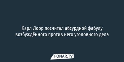 Карл Лоор посчитал абсурдной фабулу возбуждённого против него уголовного дела