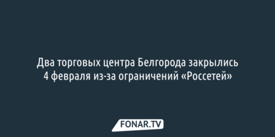 Два торговых центра Белгорода закрылись после ракетного обстрела