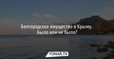 Белгородское имущество в Крыму «растащили частные собственники»? Разбираемся в заявлении белгородского губернатора