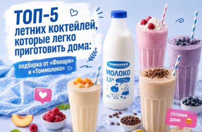 ТОП-5 летних коктейлей, которые легко приготовить дома: подборка от «Фонаря» и «Томмолоко»