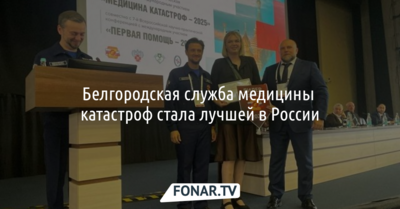 Белгородская служба медицины катастроф стала лучшей в России
